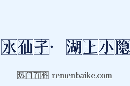水仙子·湖上小隐是什么意思的图片